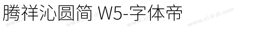 腾祥沁圆简 W5字体转换